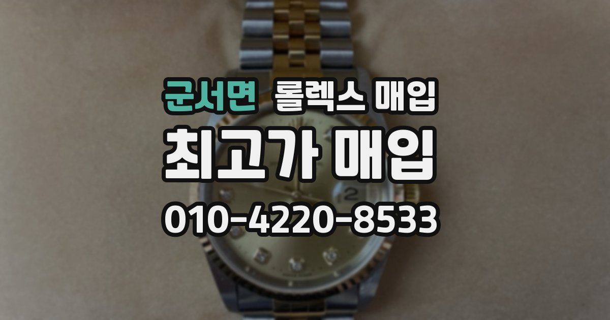 군서면 롤렉스 매입