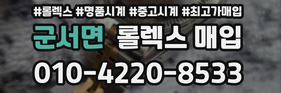 군서면 롤렉스 매입