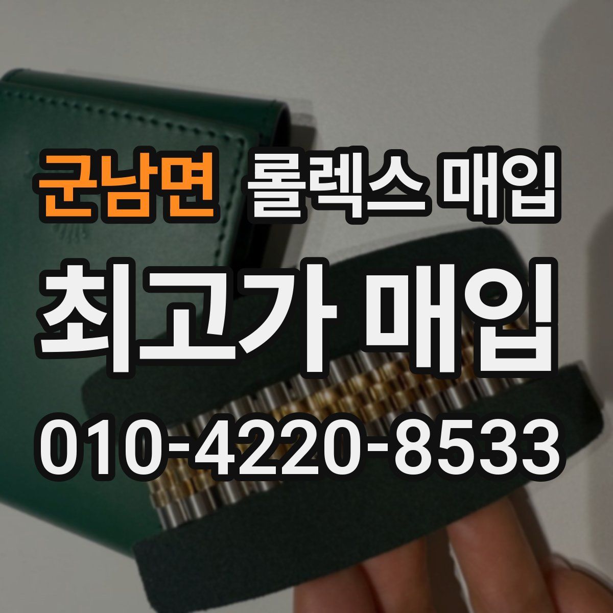 군남면 롤렉스 매입