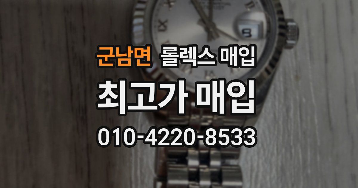 군남면 롤렉스 매입