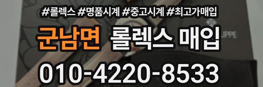 군남면 롤렉스 매입