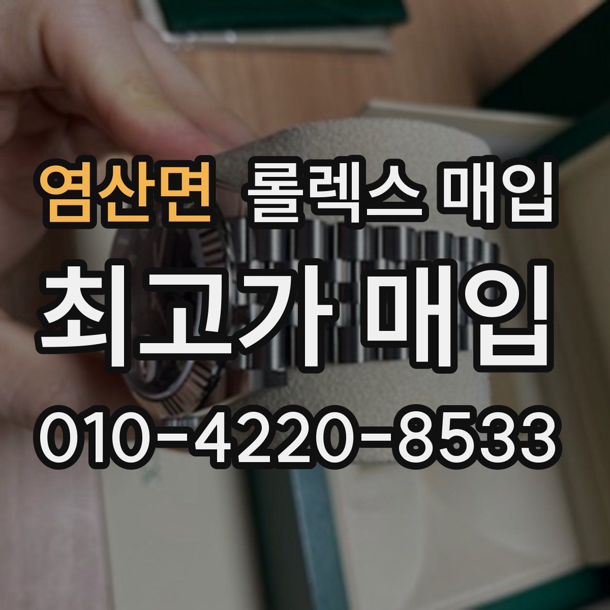 염산면 롤렉스 매입