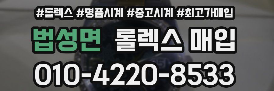 법성면 롤렉스 매입