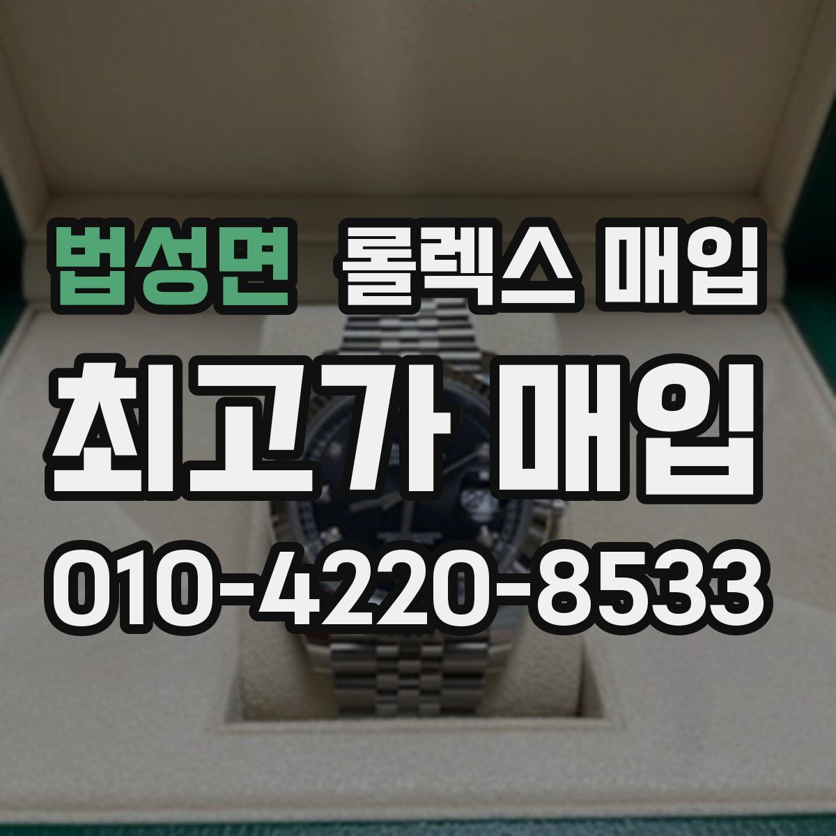 법성면 롤렉스 매입