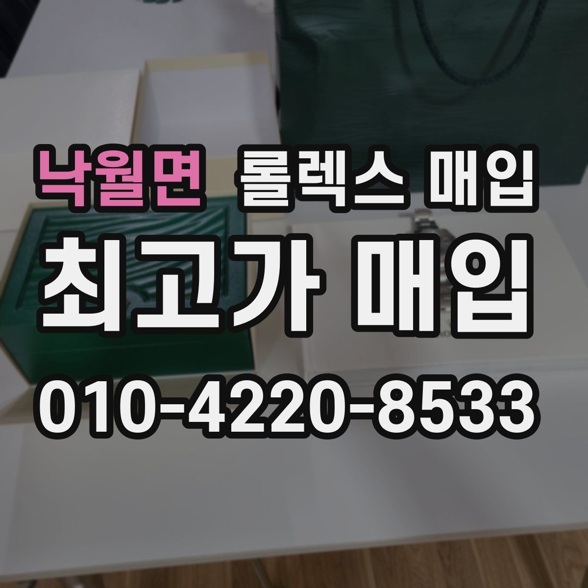 낙월면 롤렉스 매입