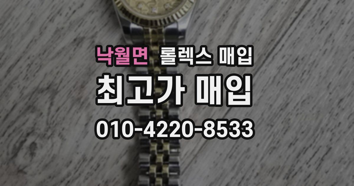 낙월면 롤렉스 매입