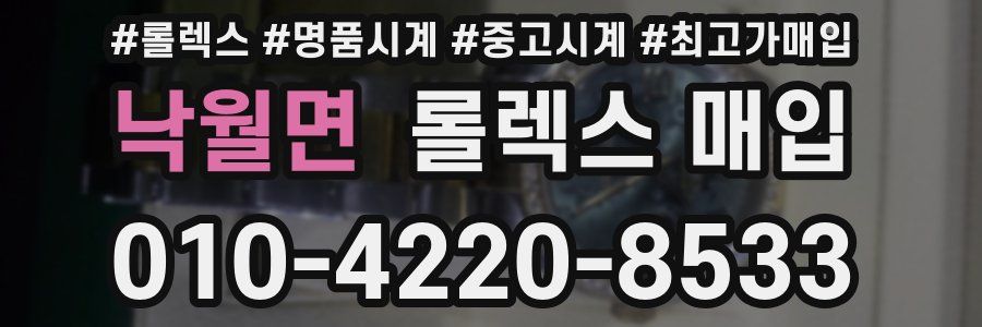 낙월면 롤렉스 매입