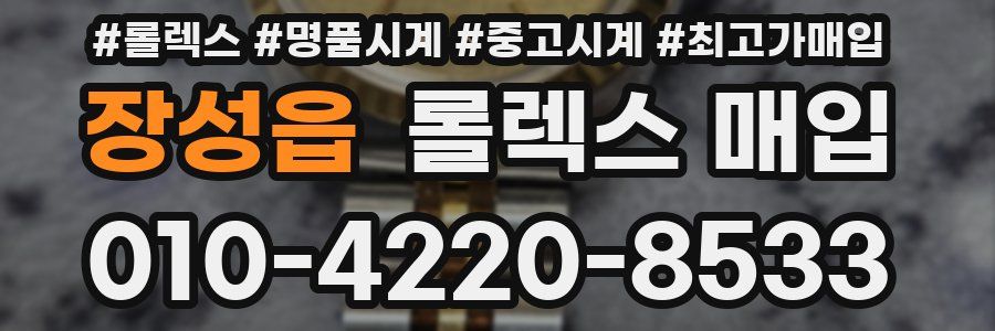장성읍 롤렉스 매입