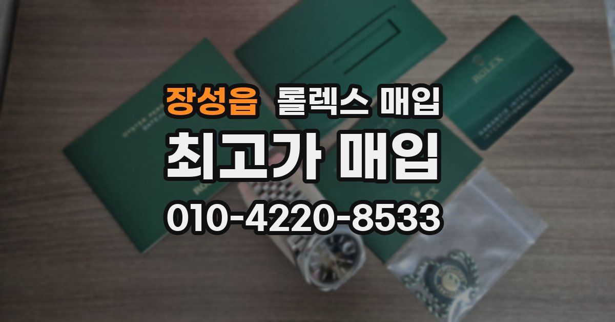 장성읍 롤렉스 매입