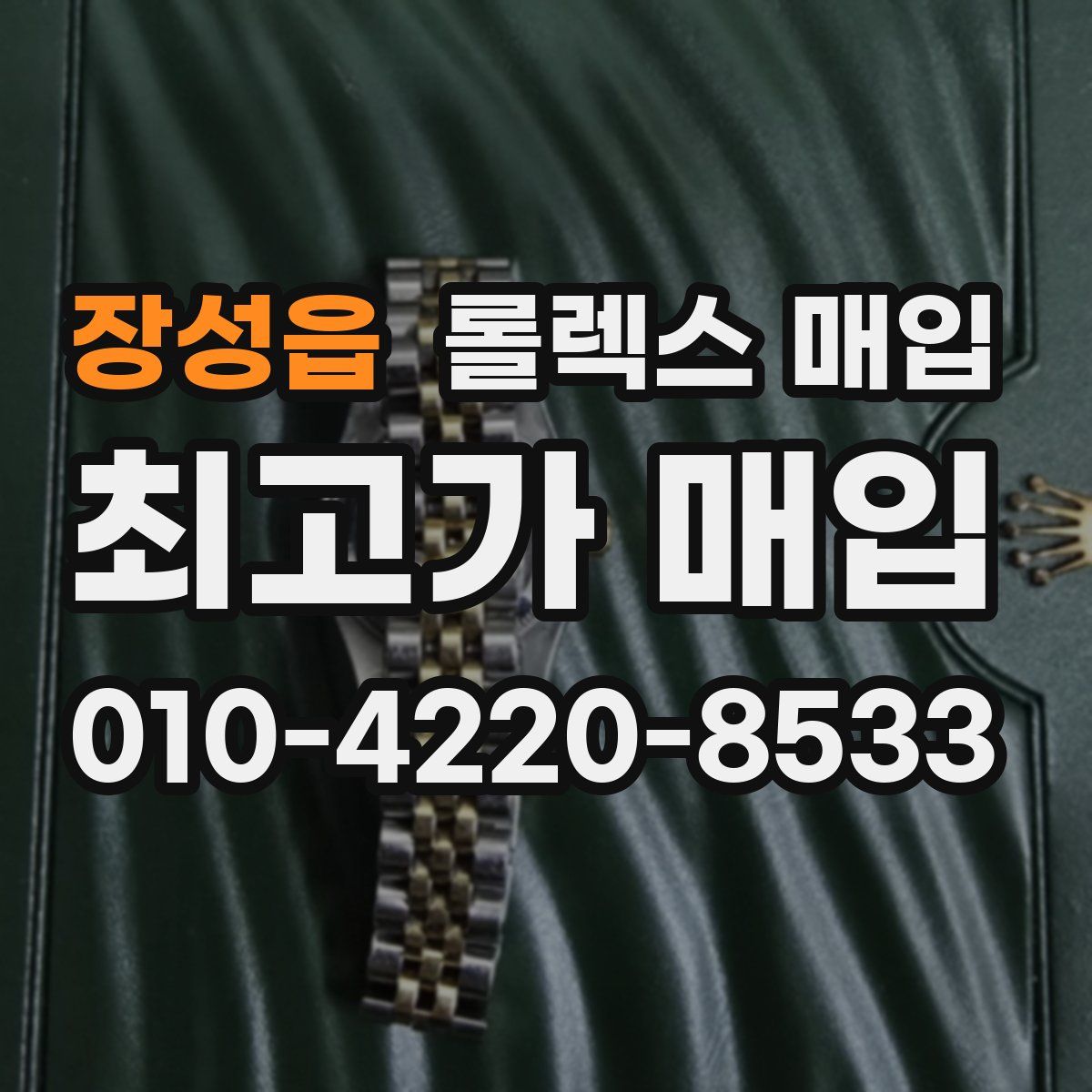 장성읍 롤렉스 매입