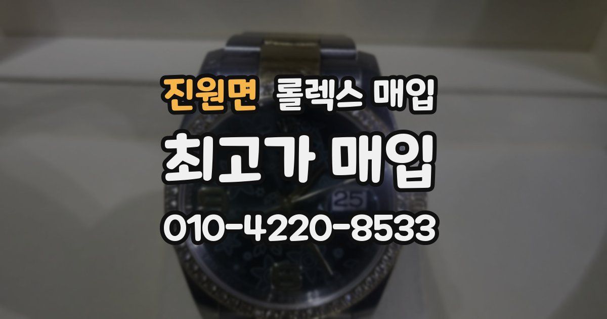 진원면 롤렉스 매입