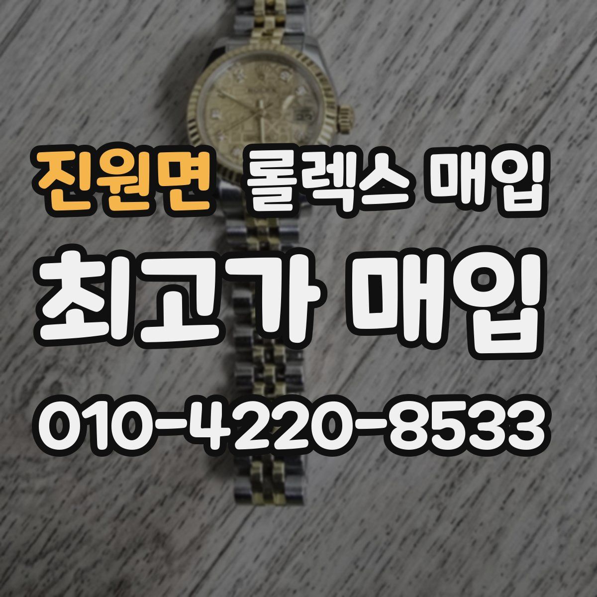 진원면 롤렉스 매입