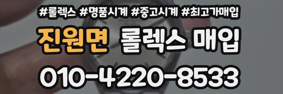 진원면 롤렉스 매입
