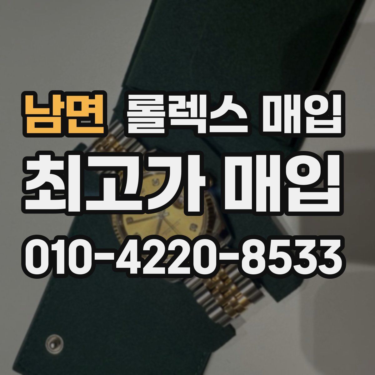 남면 롤렉스 매입