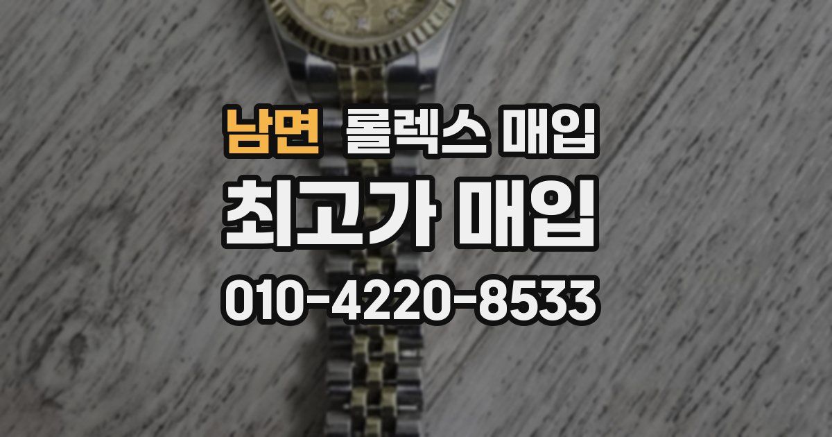 남면 롤렉스 매입