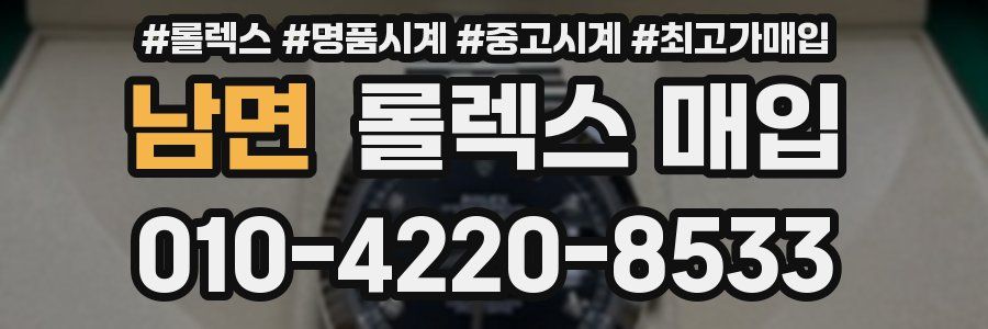 남면 롤렉스 매입
