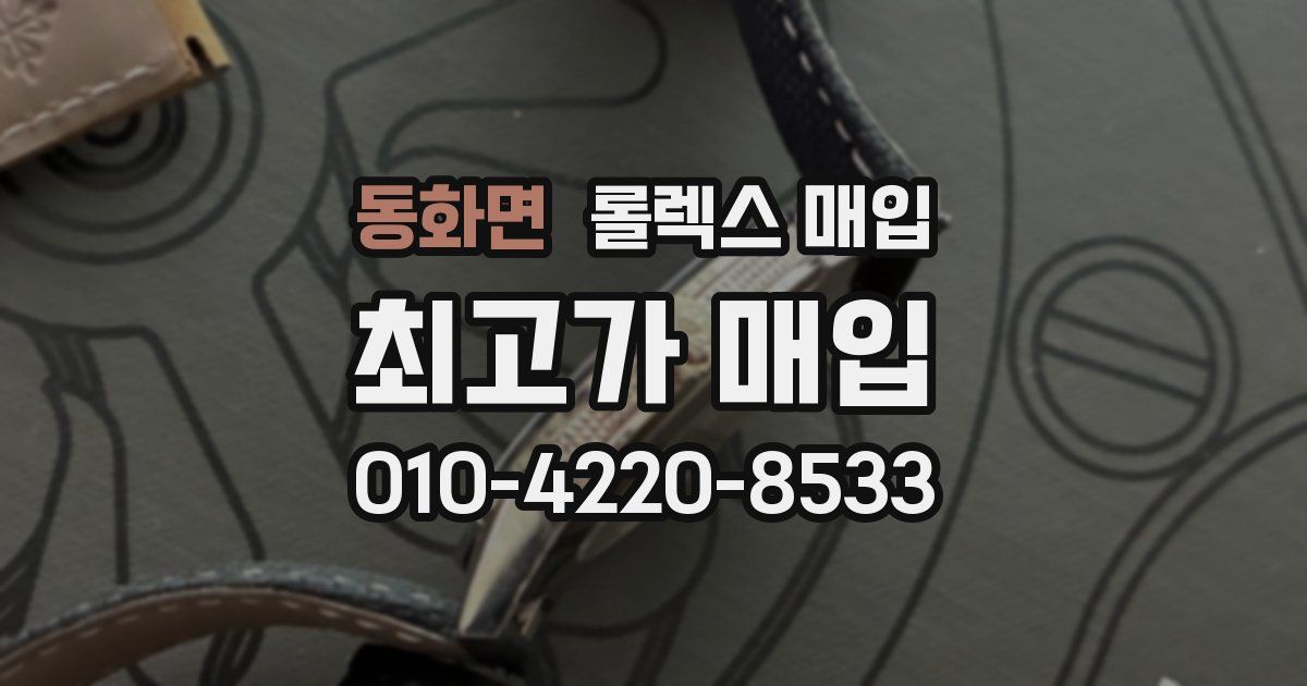 동화면 롤렉스 매입