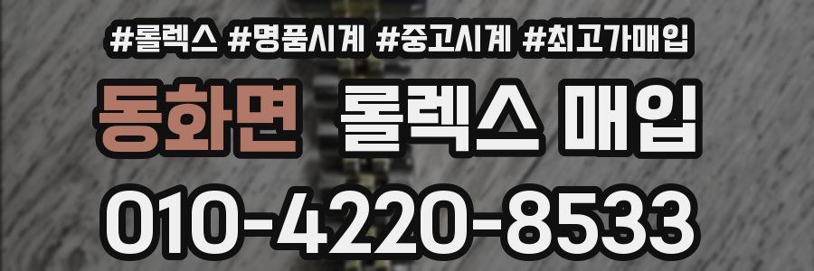 동화면 롤렉스 매입