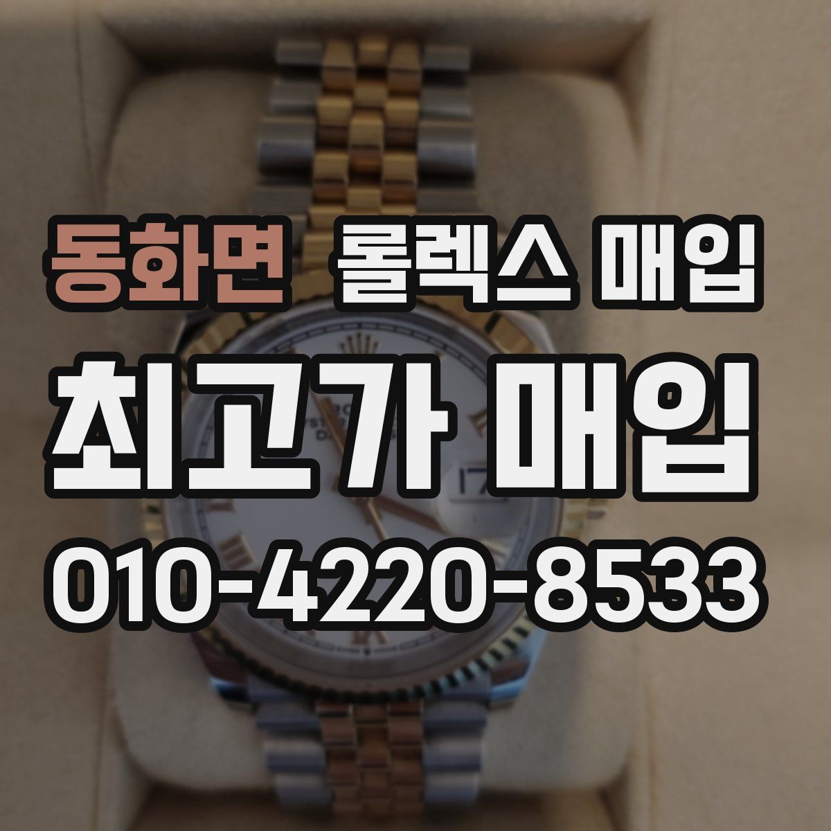 동화면 롤렉스 매입