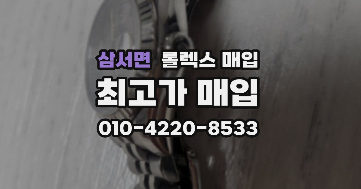 삼서면 롤렉스 매입