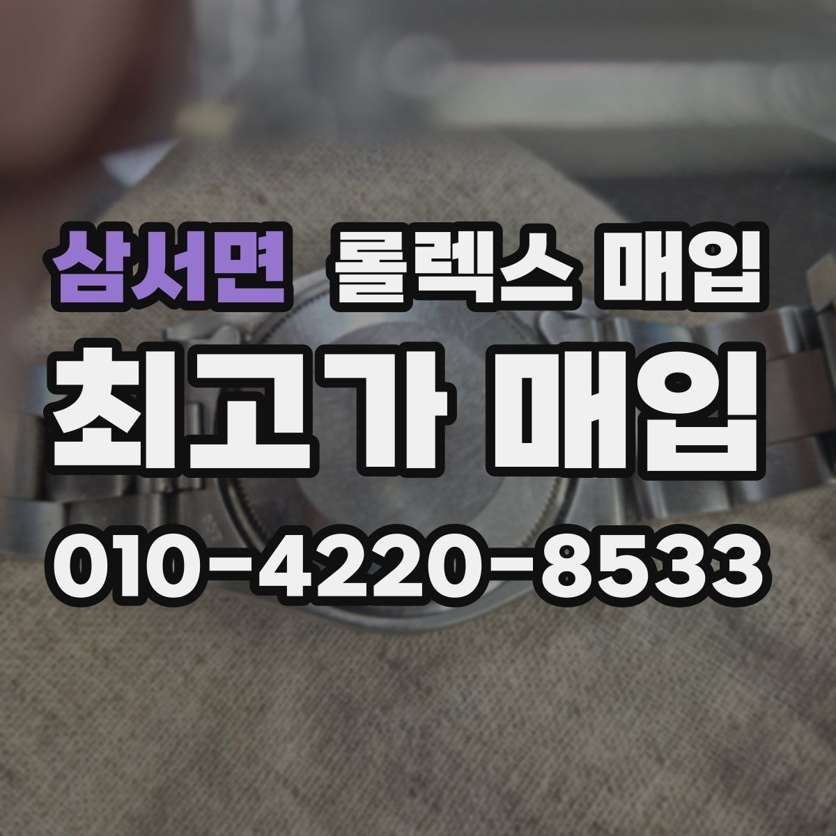 삼서면 롤렉스 매입