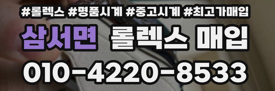 삼서면 롤렉스 매입