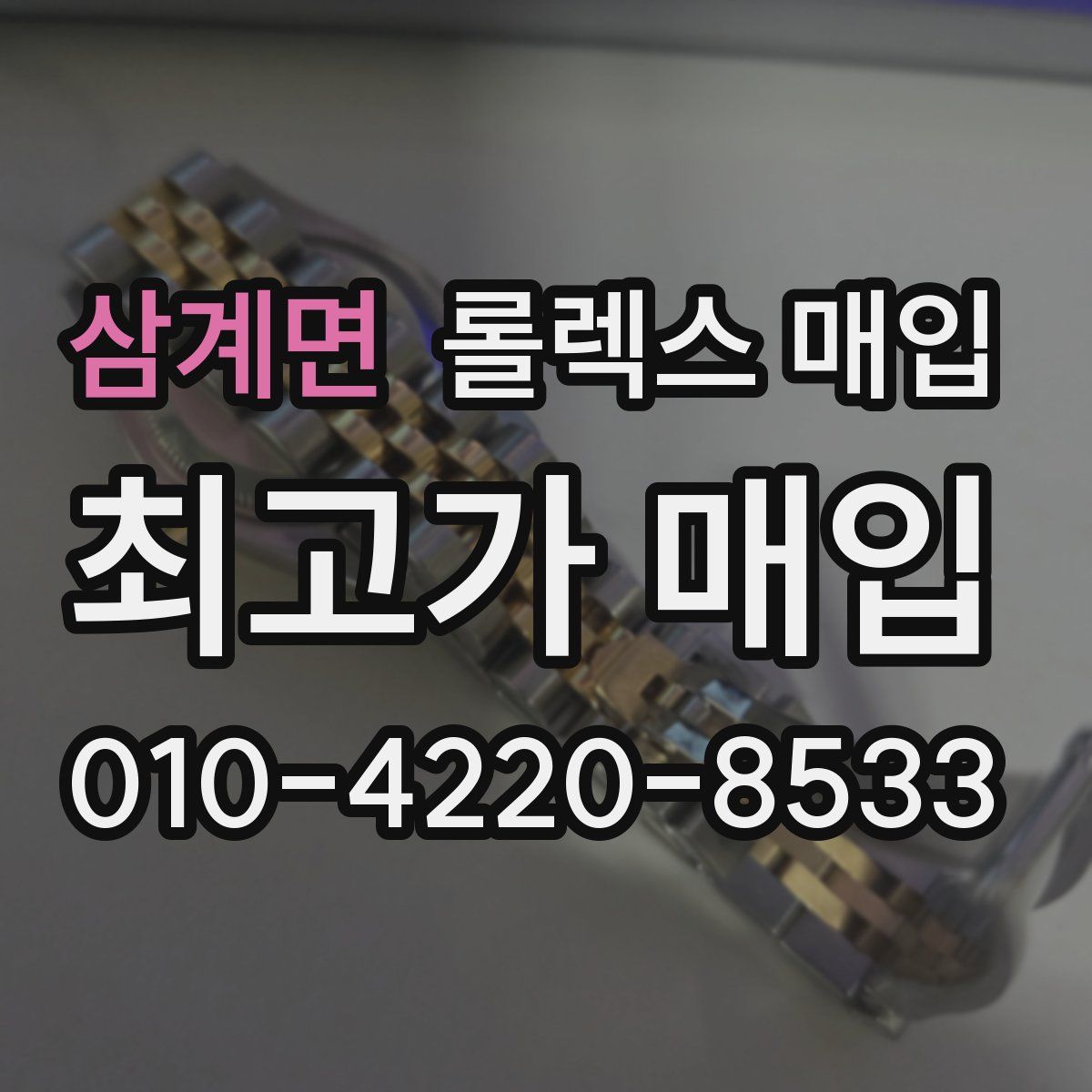 삼계면 롤렉스 매입