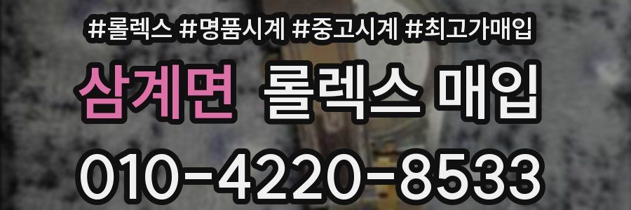 삼계면 롤렉스 매입