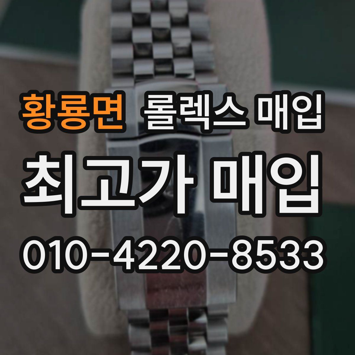 황룡면 롤렉스 매입