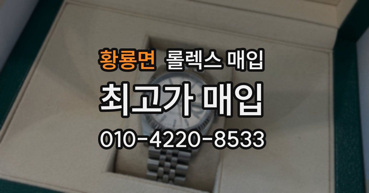 황룡면 롤렉스 매입