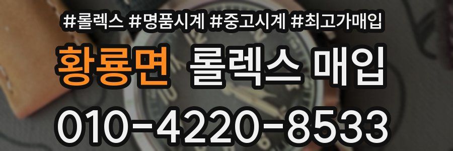 황룡면 롤렉스 매입