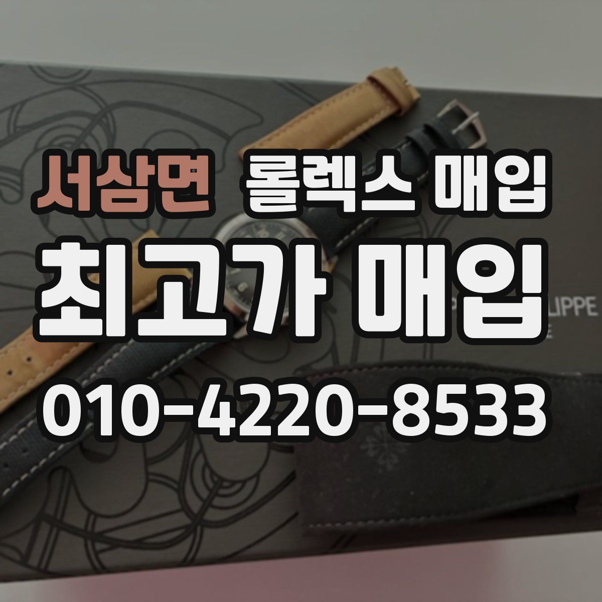 서삼면 롤렉스 매입