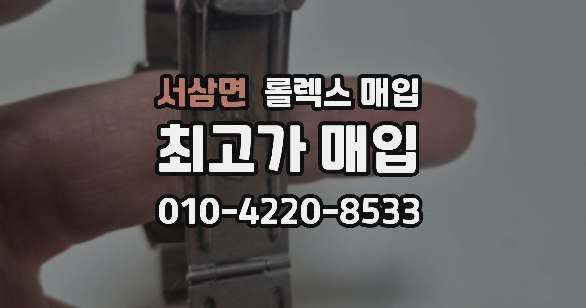 서삼면 롤렉스 매입