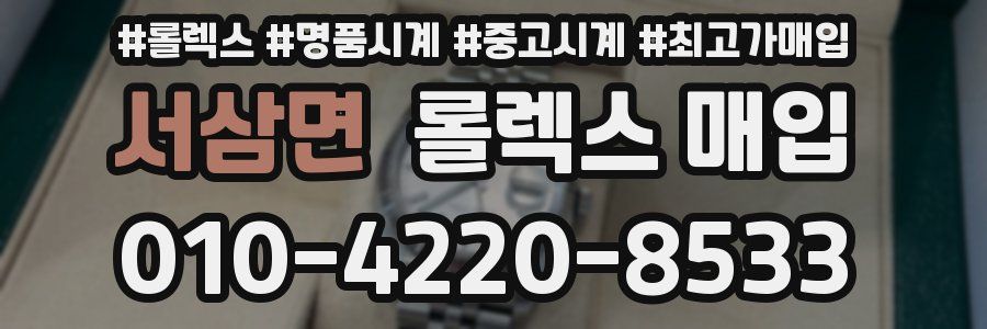 서삼면 롤렉스 매입