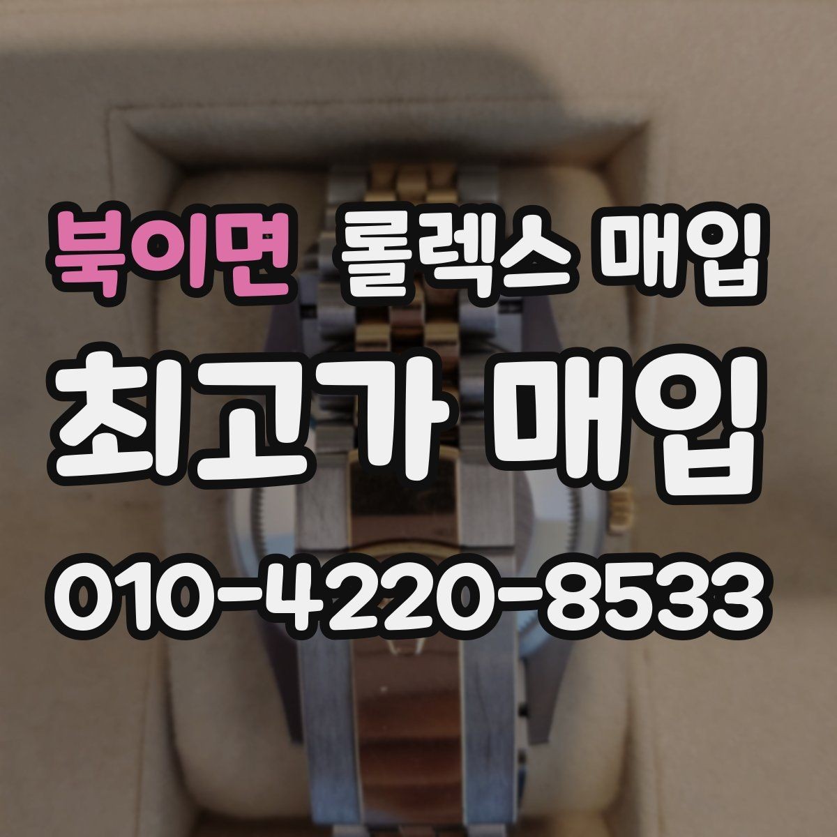 북이면 롤렉스 매입 시계줄 교체 이력 있으면 불리할까