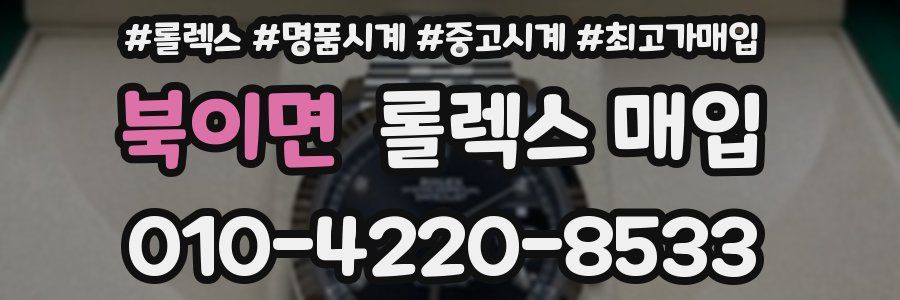 북이면 롤렉스 매입