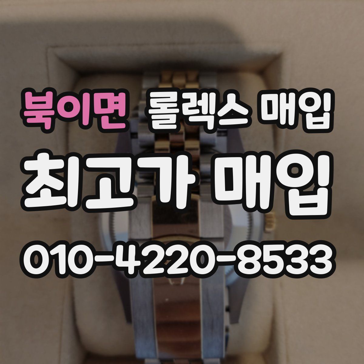 북이면 롤렉스 매입