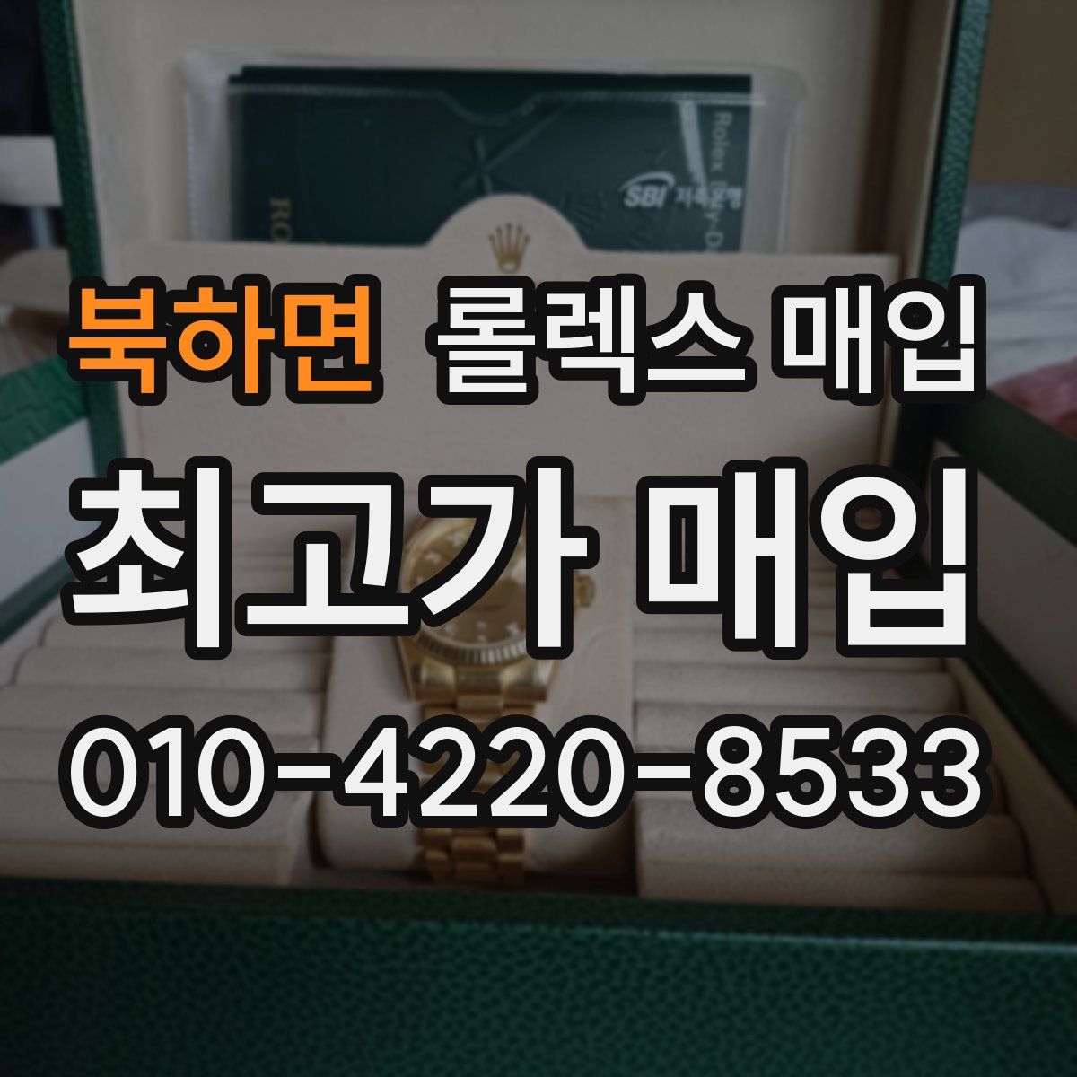 북하면 롤렉스 매입