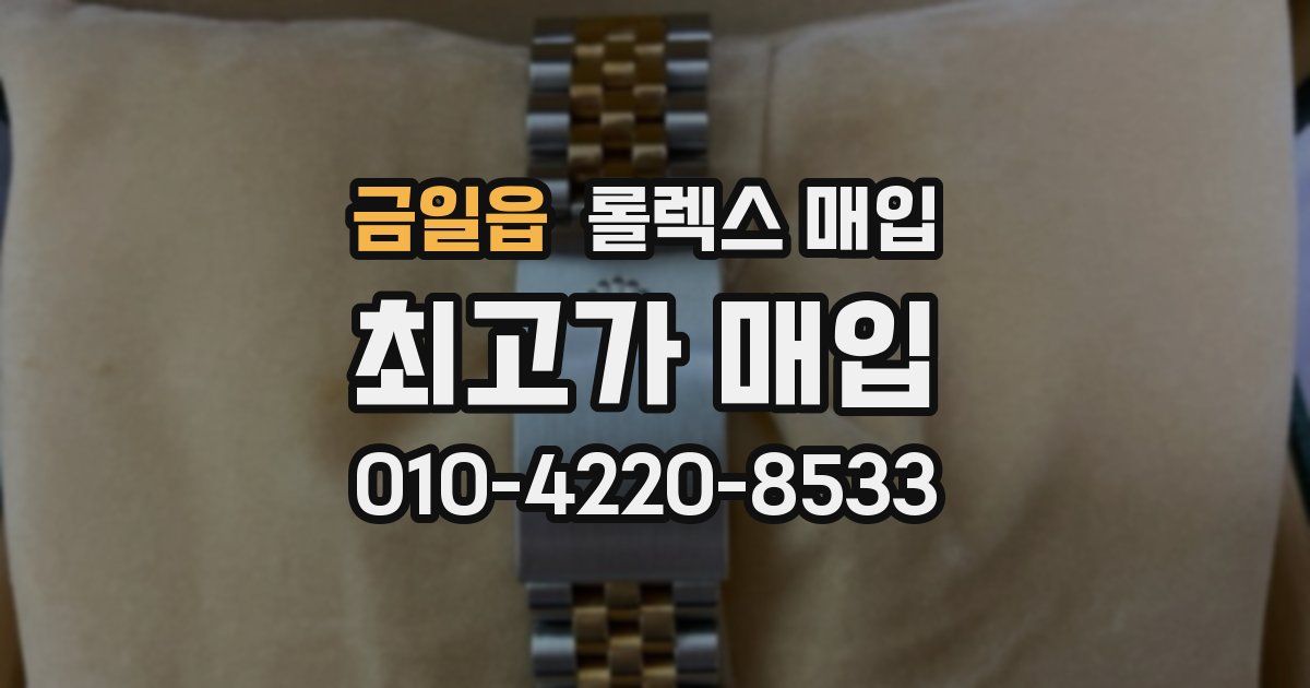 금일읍 롤렉스 매입