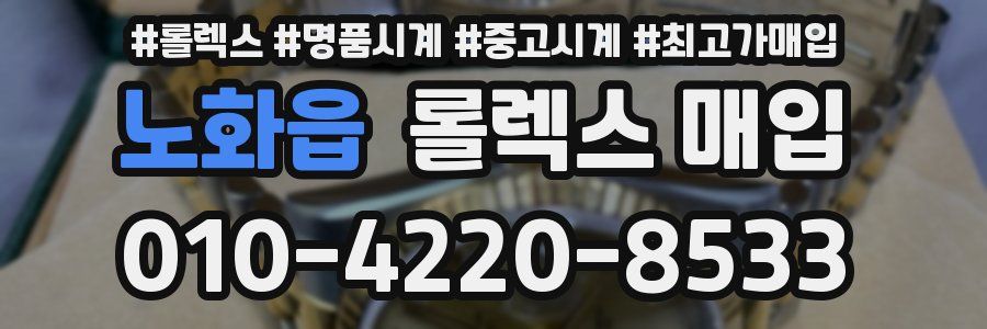 노화읍 롤렉스 매입