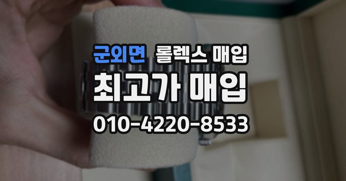 군외면 롤렉스 매입