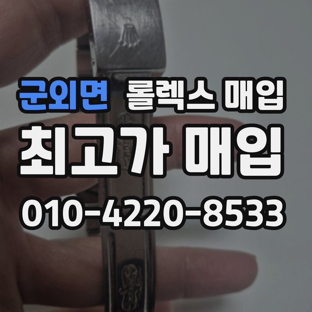 군외면 롤렉스 매입
