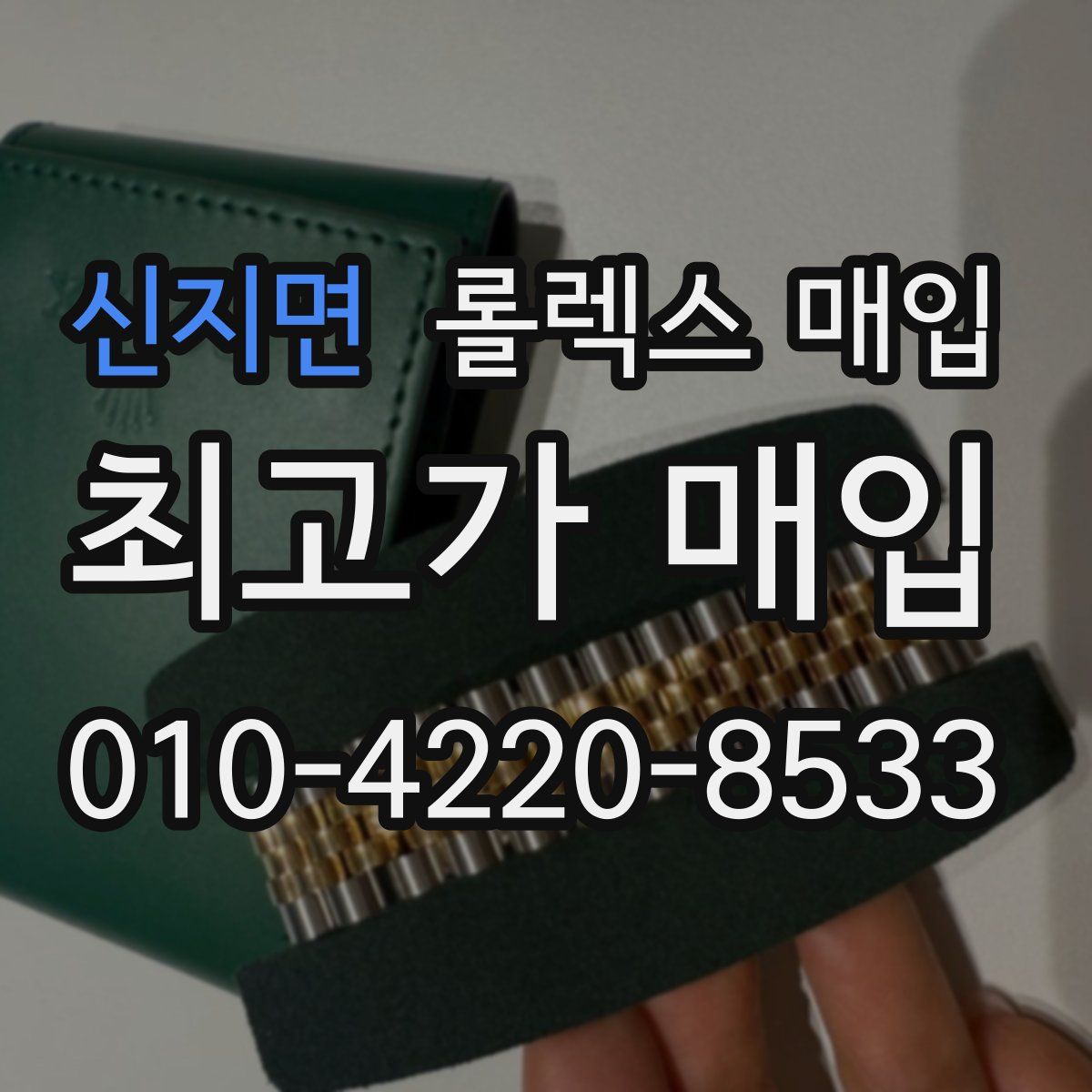 신지면 롤렉스 매입