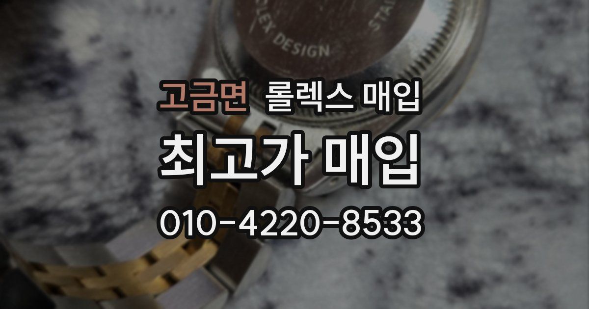 고금면 롤렉스 매입