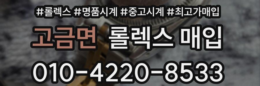 고금면 롤렉스 매입