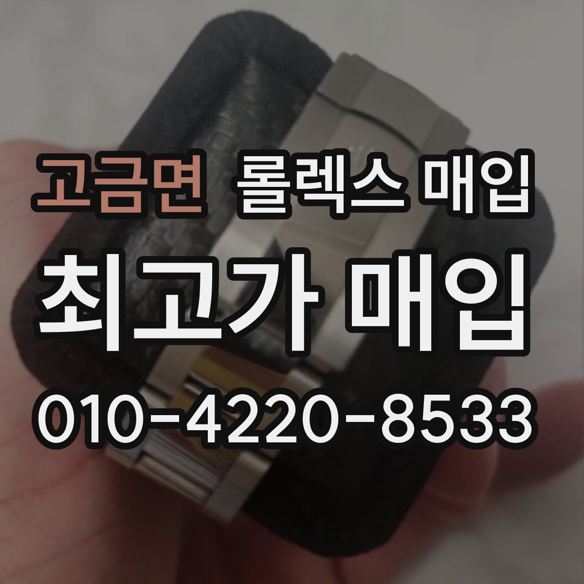 고금면 롤렉스 매입