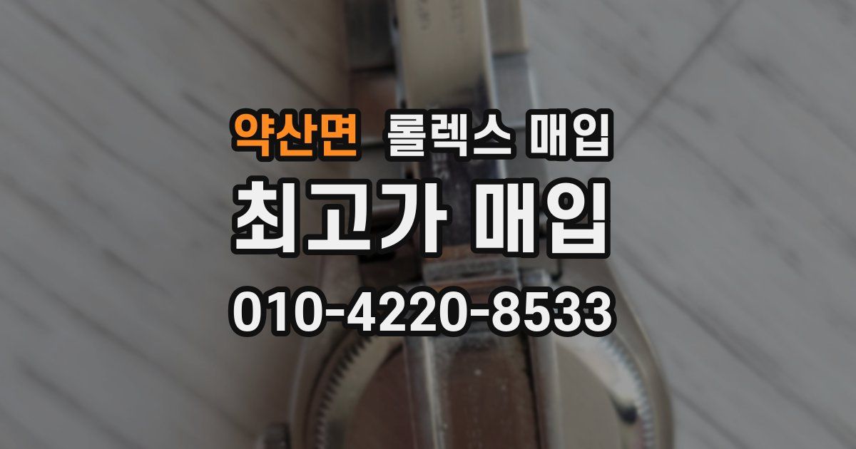 약산면 롤렉스 매입