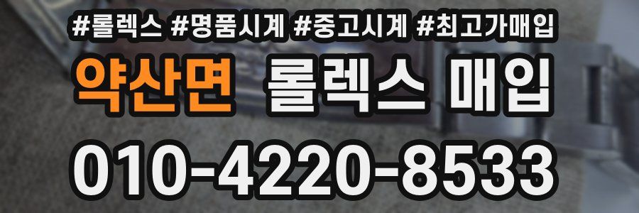 약산면 롤렉스 매입