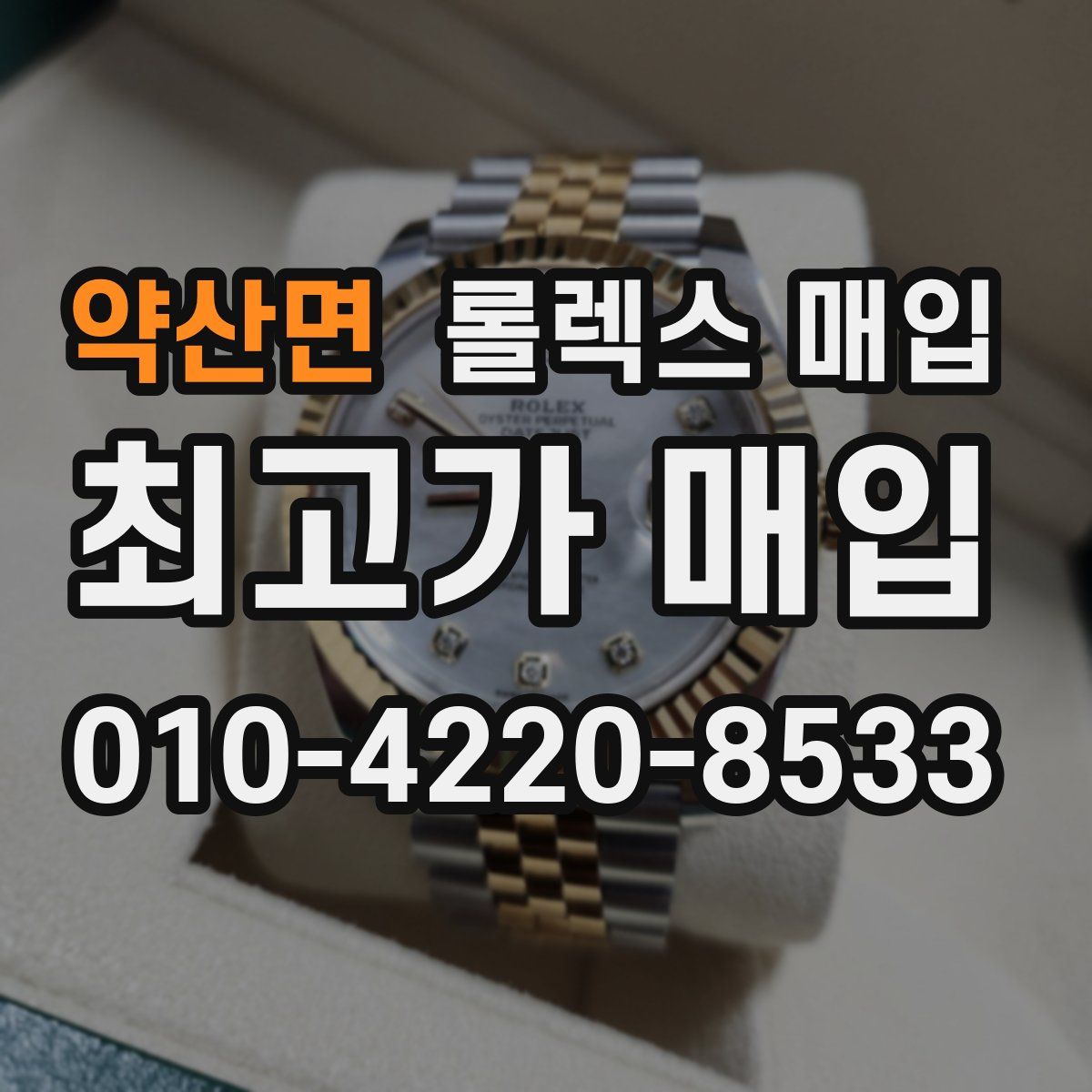 약산면 롤렉스 매입