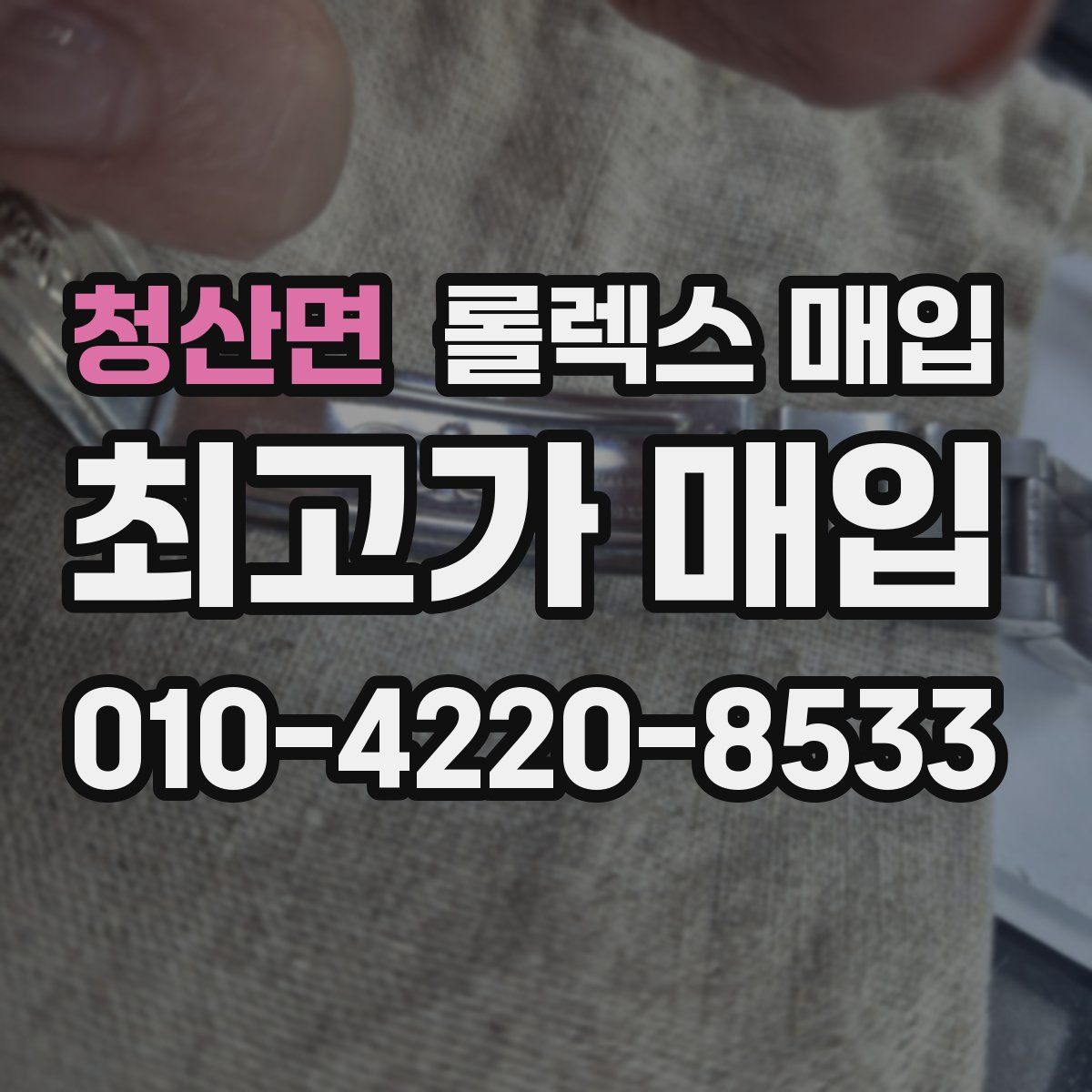 청산면 롤렉스 매입
